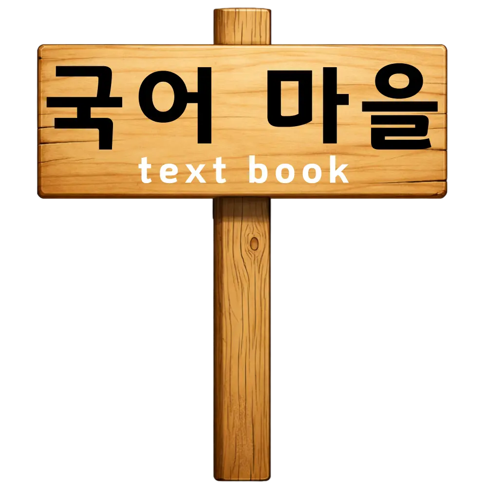 국어마을